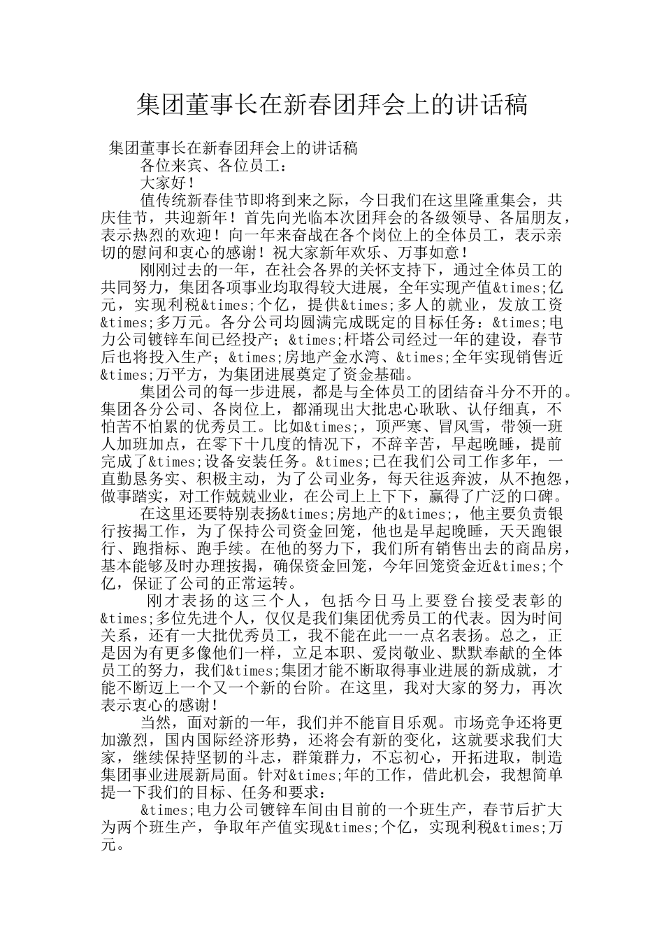 集团董事长在新春团拜会上的讲话稿_第1页