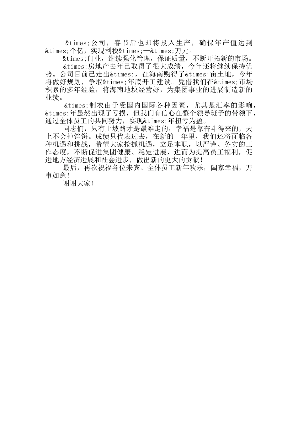 集团董事长在新春团拜会上的讲话稿_第2页