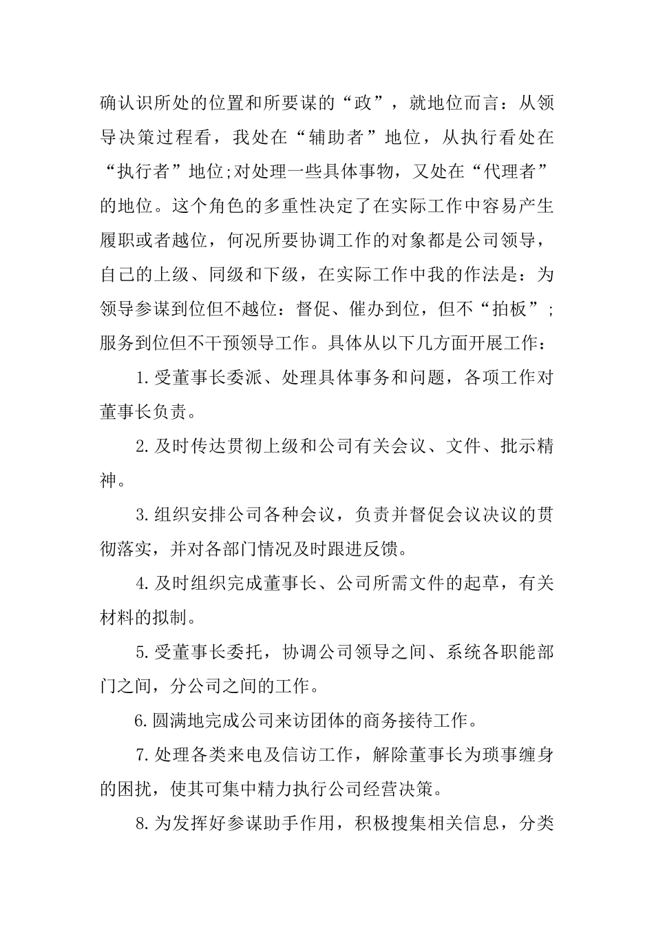 集团董事长秘书工作总结800字_第2页