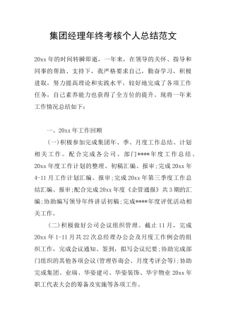 集团经理年终考核个人总结范文