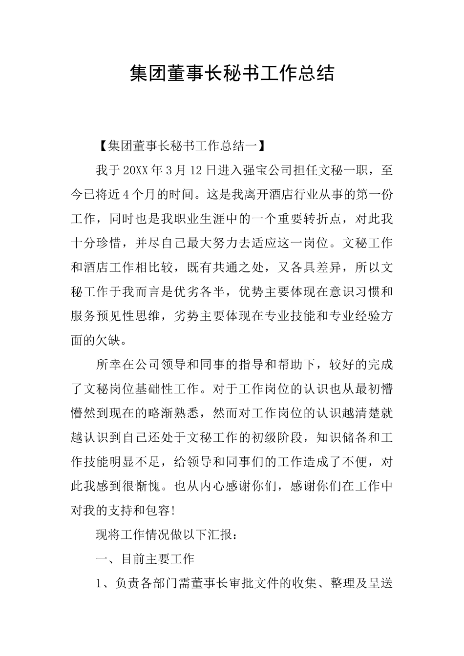 集团董事长秘书工作总结_第1页
