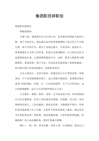 集团职员辞职信