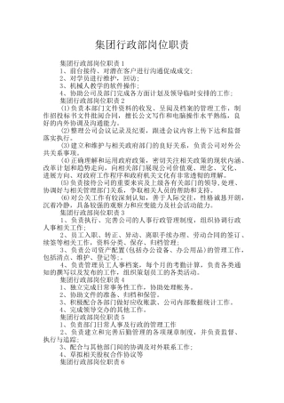 集团行政部岗位职责