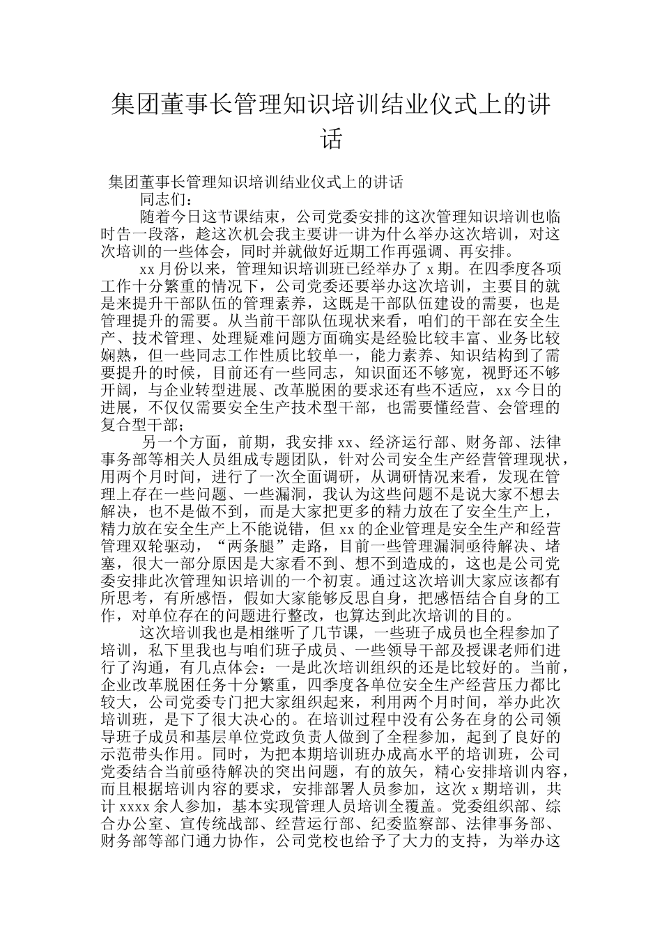 集团董事长管理知识培训结业仪式上的讲话_第1页