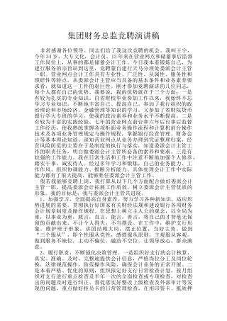 集团财务总监竞聘演讲稿