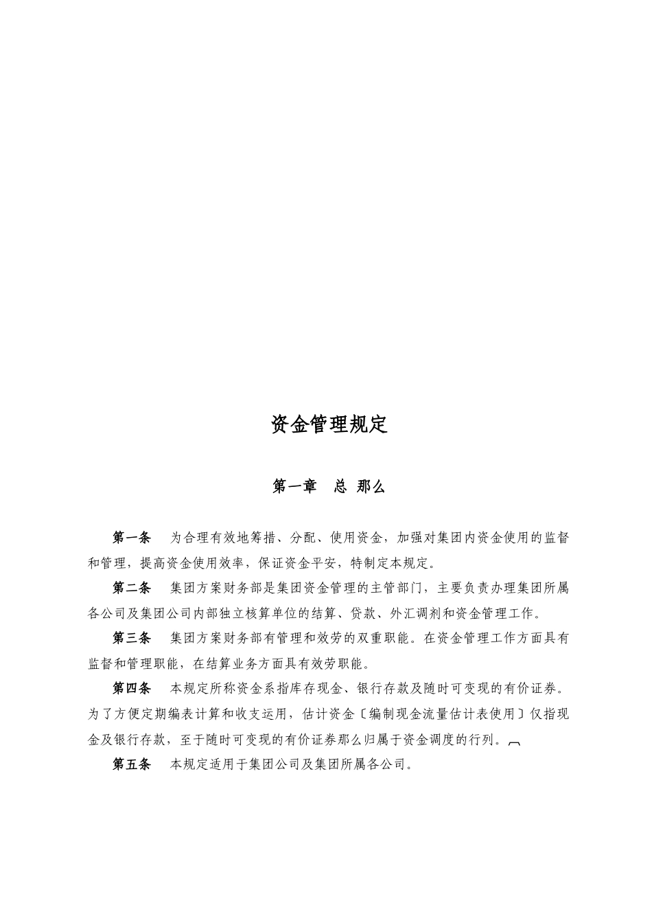 集团资金管理规定_第1页