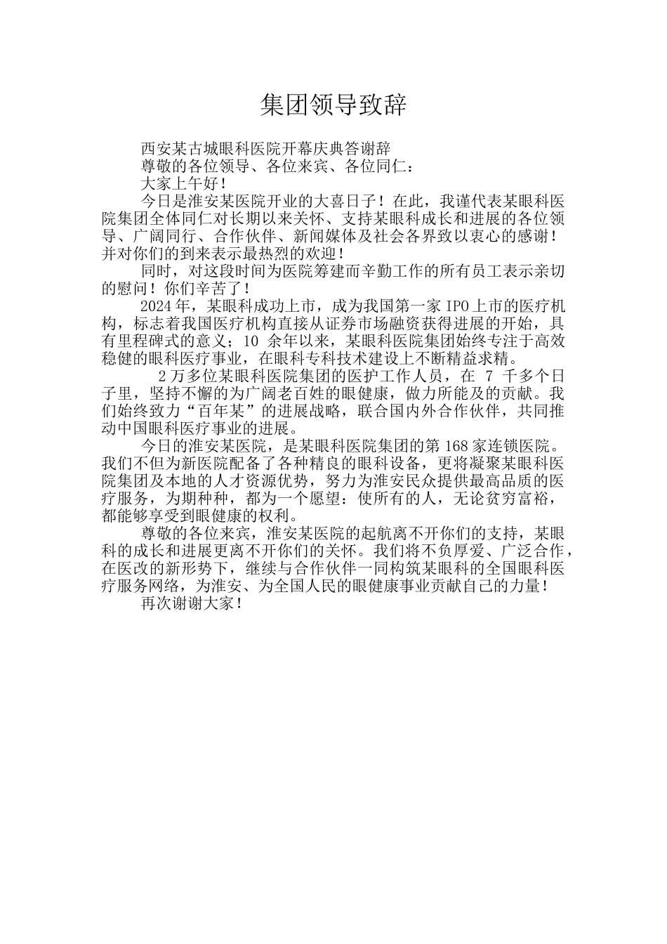 集团领导致辞_第1页