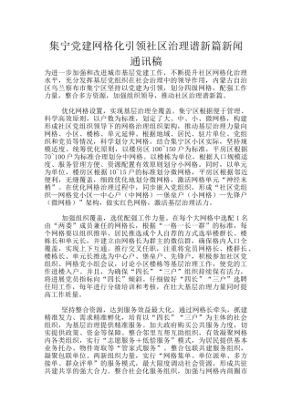 集宁党建网格化引领社区治理谱新篇新闻通讯稿