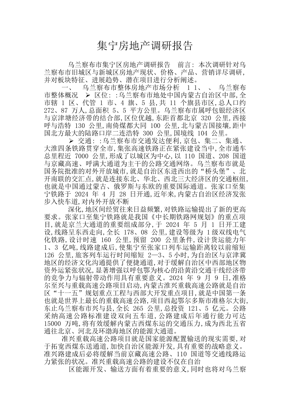 集宁房地产调研报告_第1页