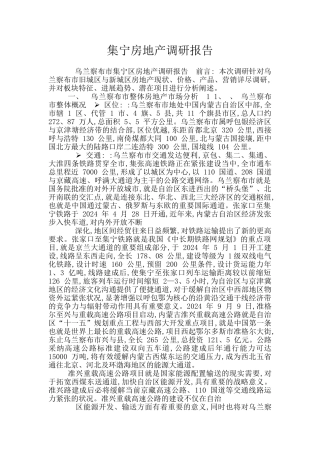 集宁房地产调研报告