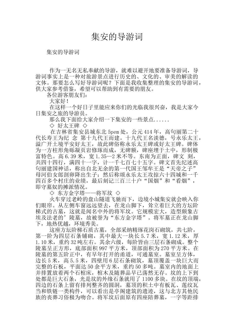 集安的导游词_第1页