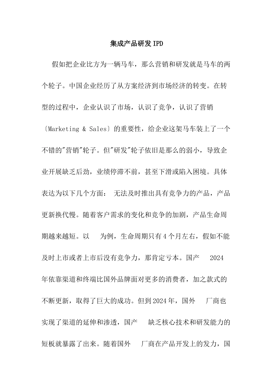 集成产品研发IPD_第1页