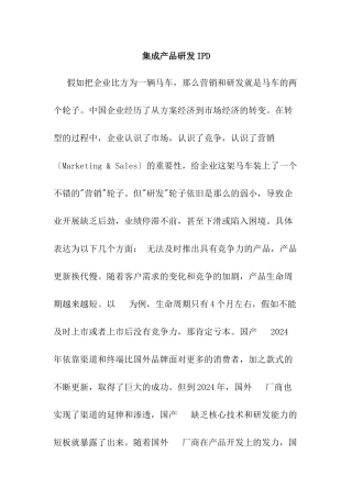 集成产品研发IPD