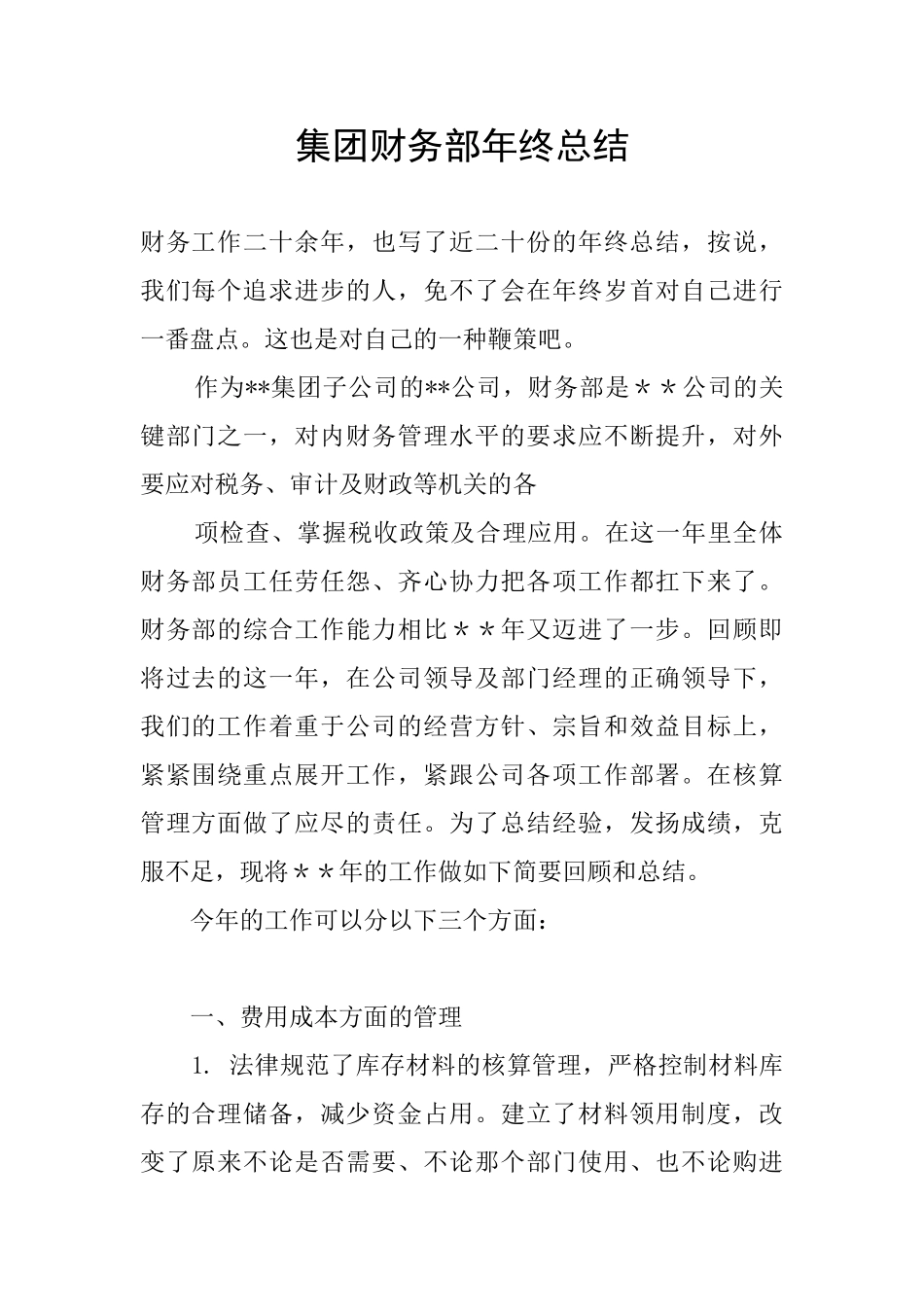 集团财务部年终总结_第1页