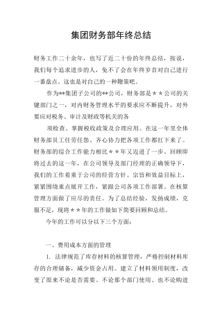 集团财务部年终总结