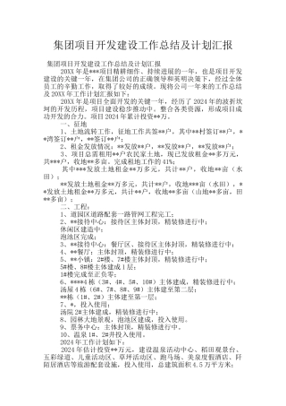 集团项目开发建设工作总结及计划汇报