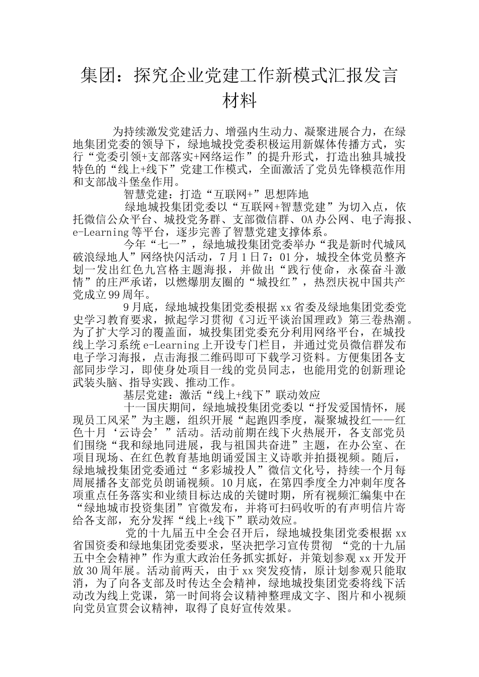 集团：探索企业党建工作新模式汇报发言材料_第1页