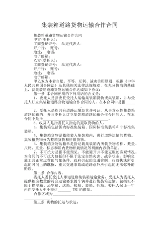 集装箱道路货物运输合作合同