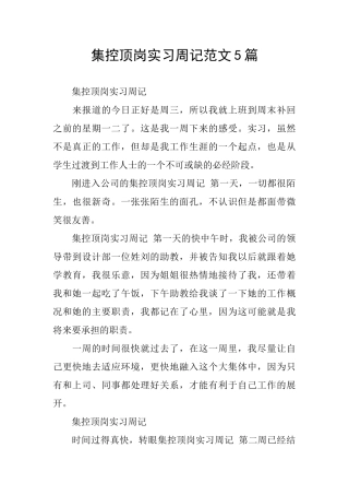 集控顶岗实习周记范文5篇