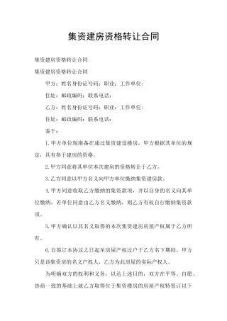 集资建房资格转让合同