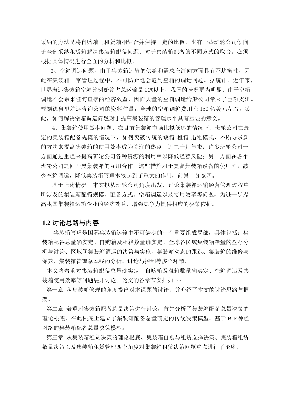 集装箱管理决策模式与实施策略研究_第2页