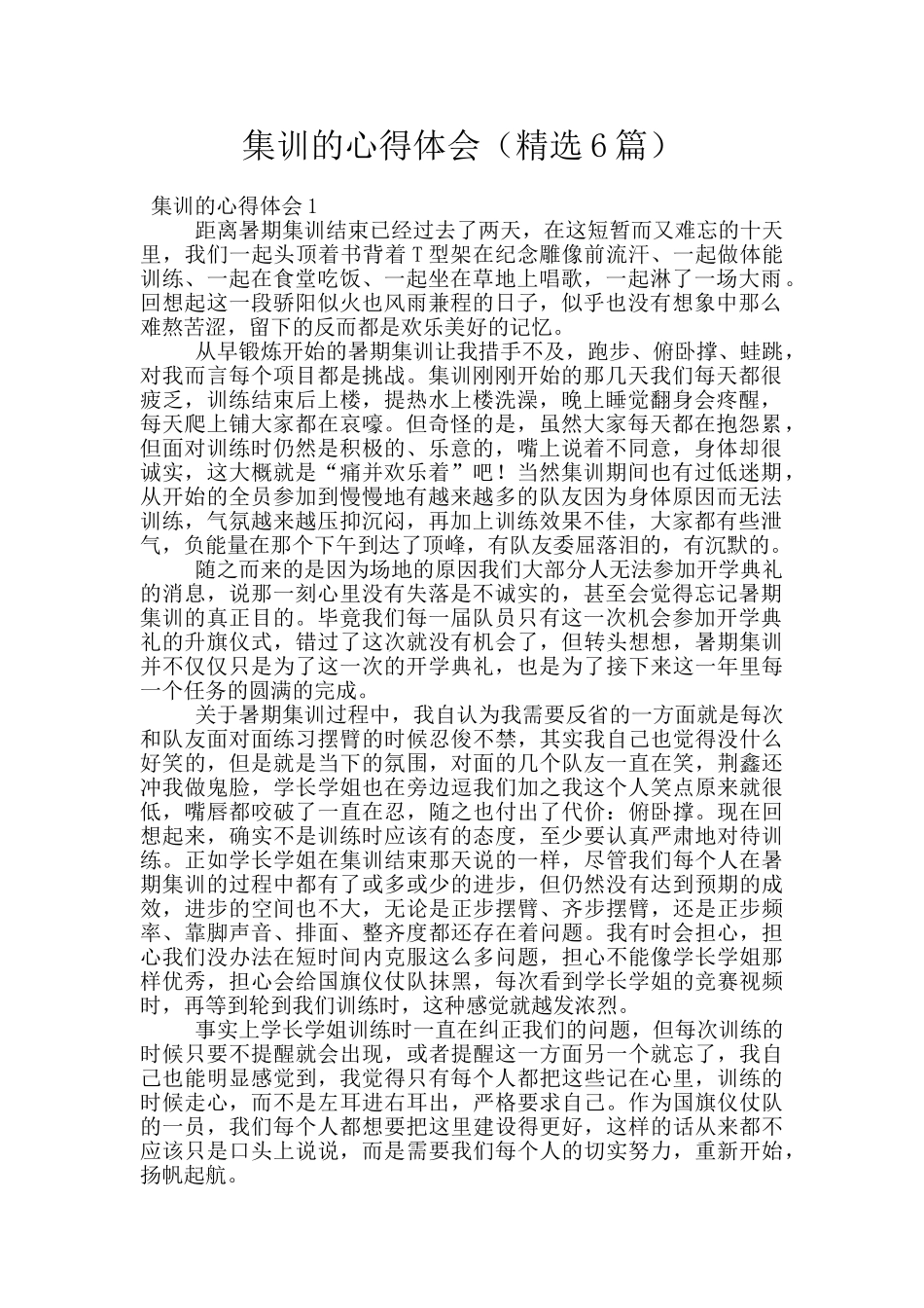 集训的心得体会_第1页