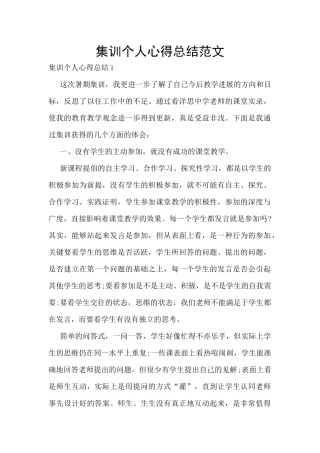 集训个人心得总结范文