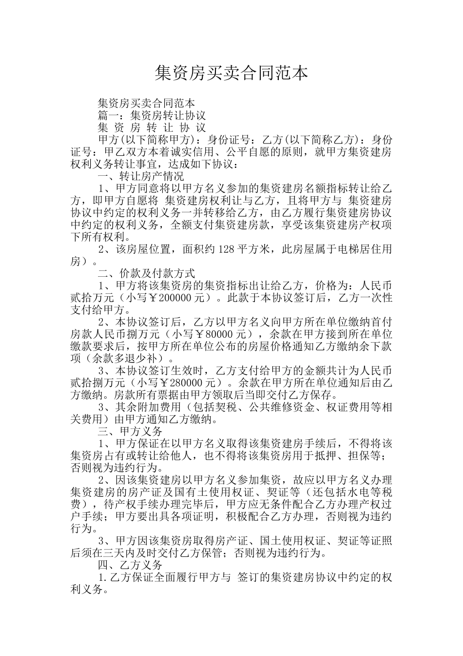 集资房买卖合同范本_第1页