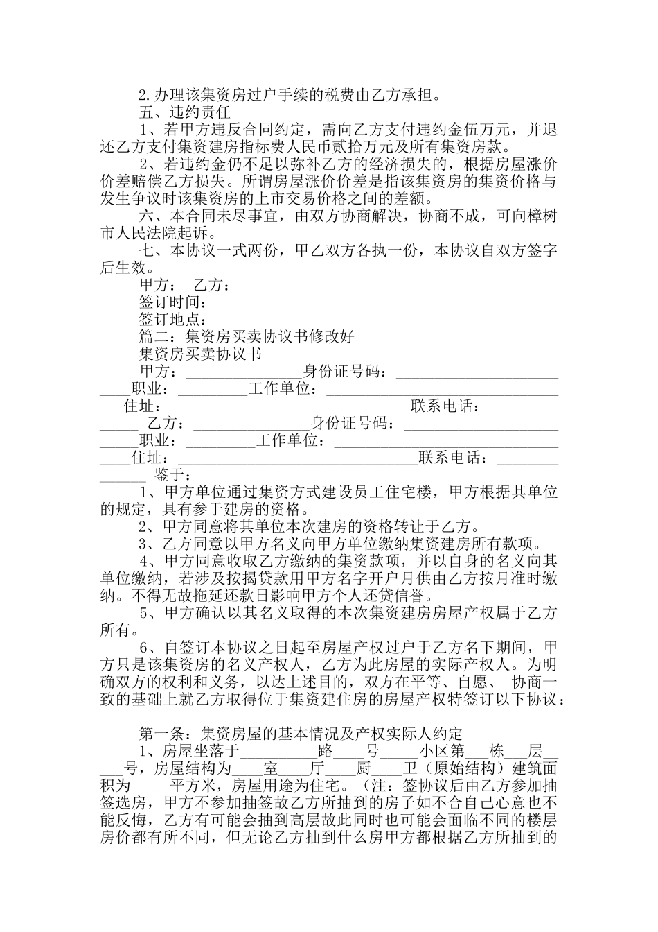 集资房买卖合同范本_第2页