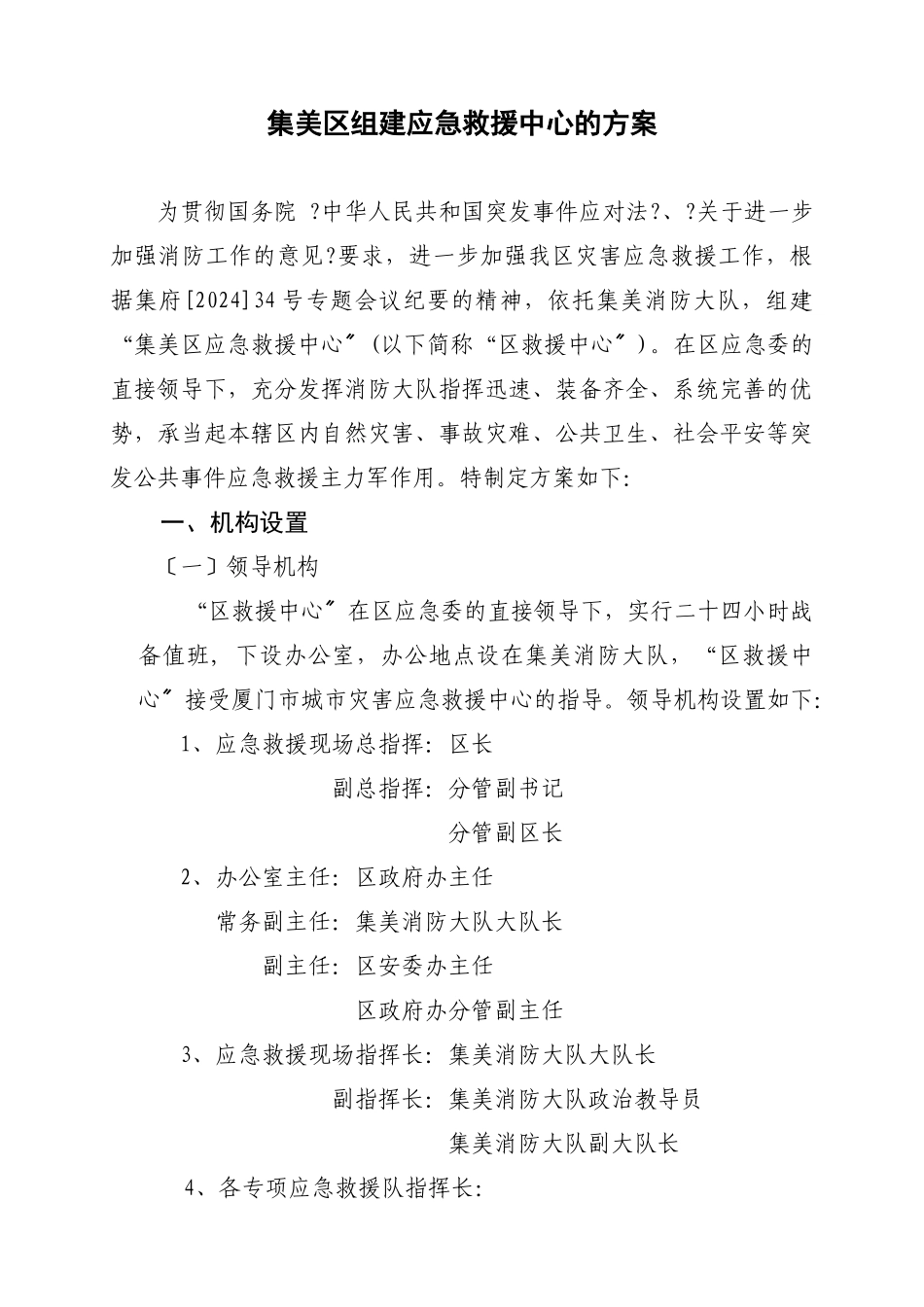 集美区组建应急救援中心的方案_第1页