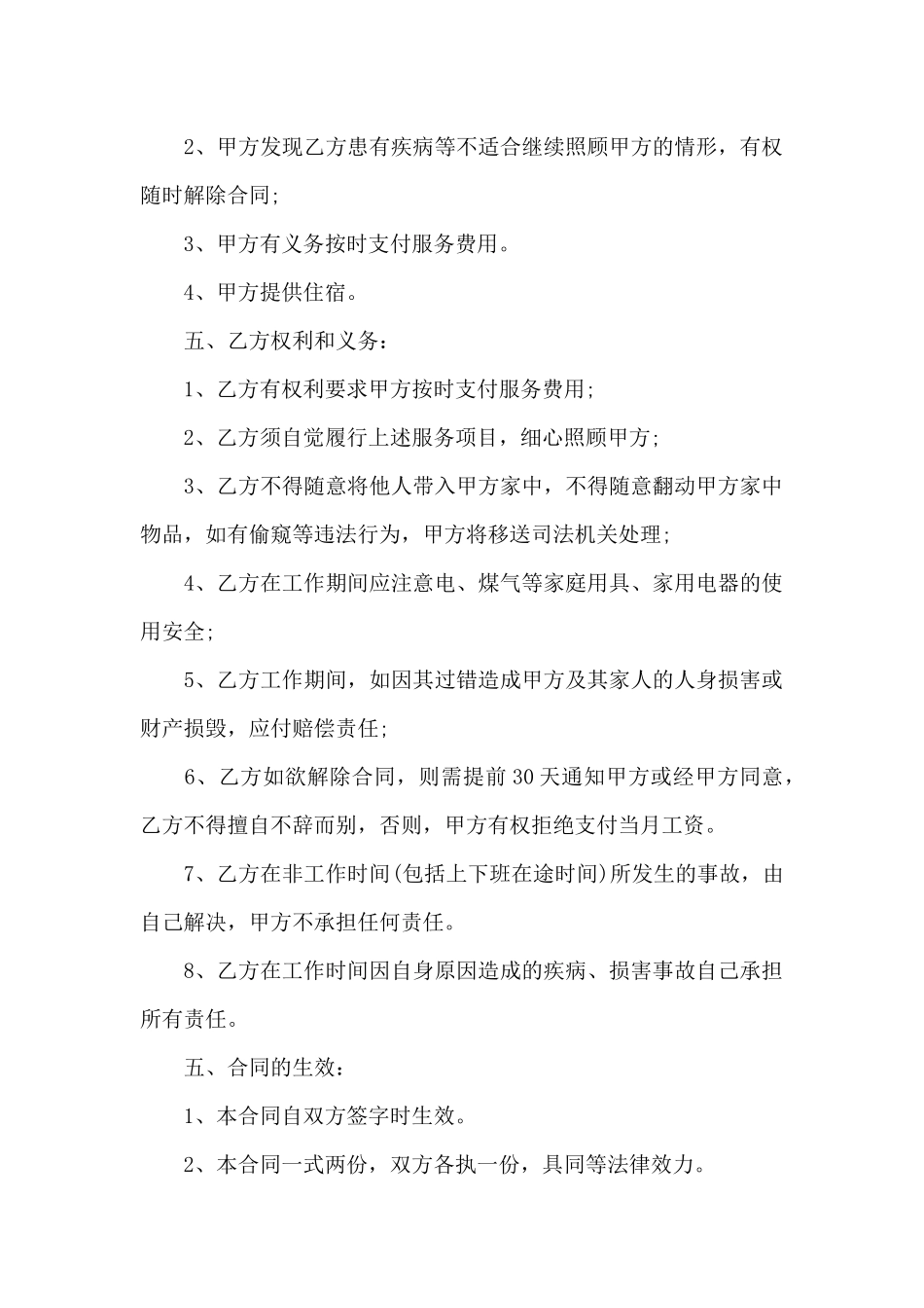 雇佣保姆合同范本_第2页