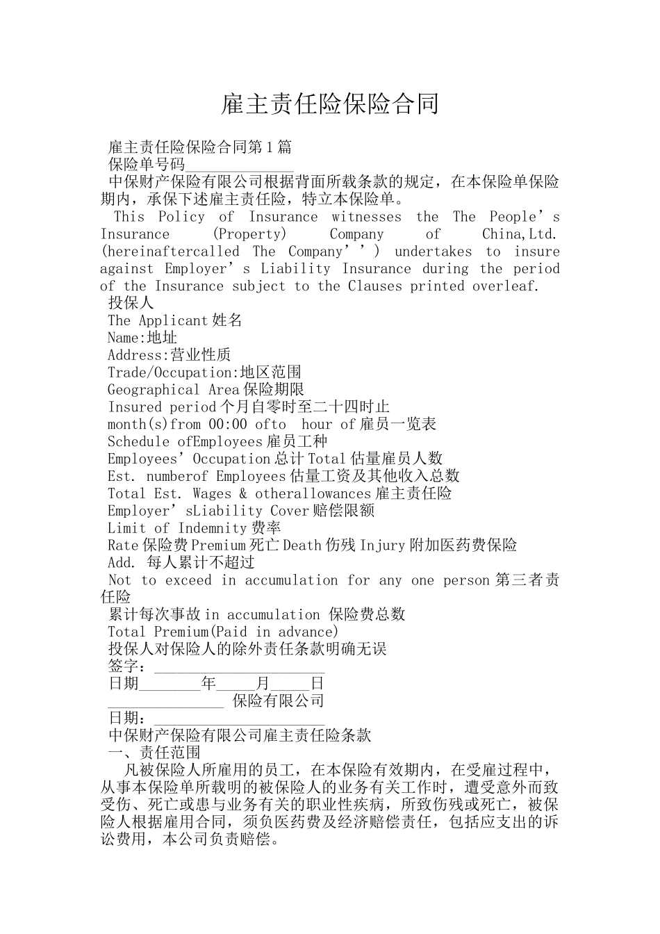 雇主责任险保险合同_第1页