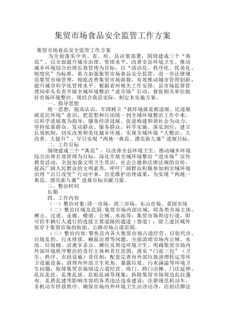 集贸市场食品安全监管工作方案