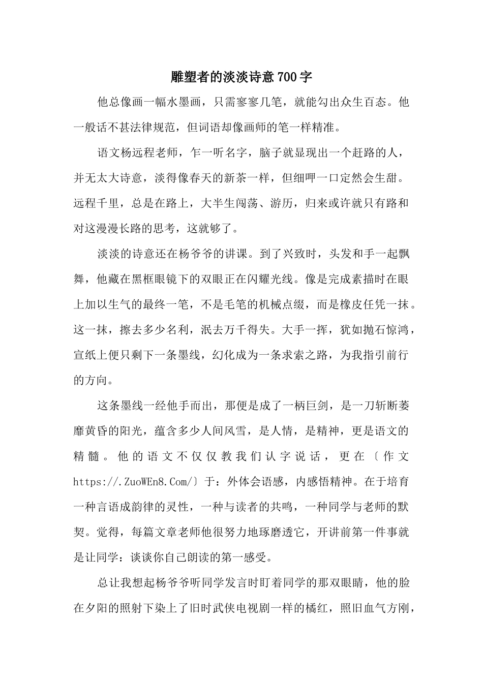 雕塑者的淡淡诗意700字_第1页