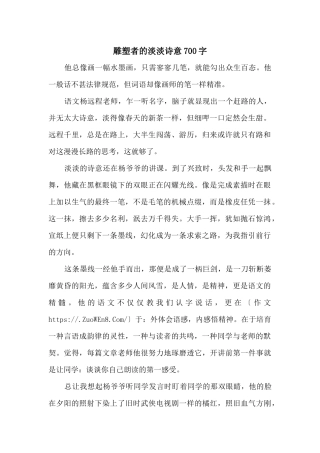 雕塑者的淡淡诗意700字