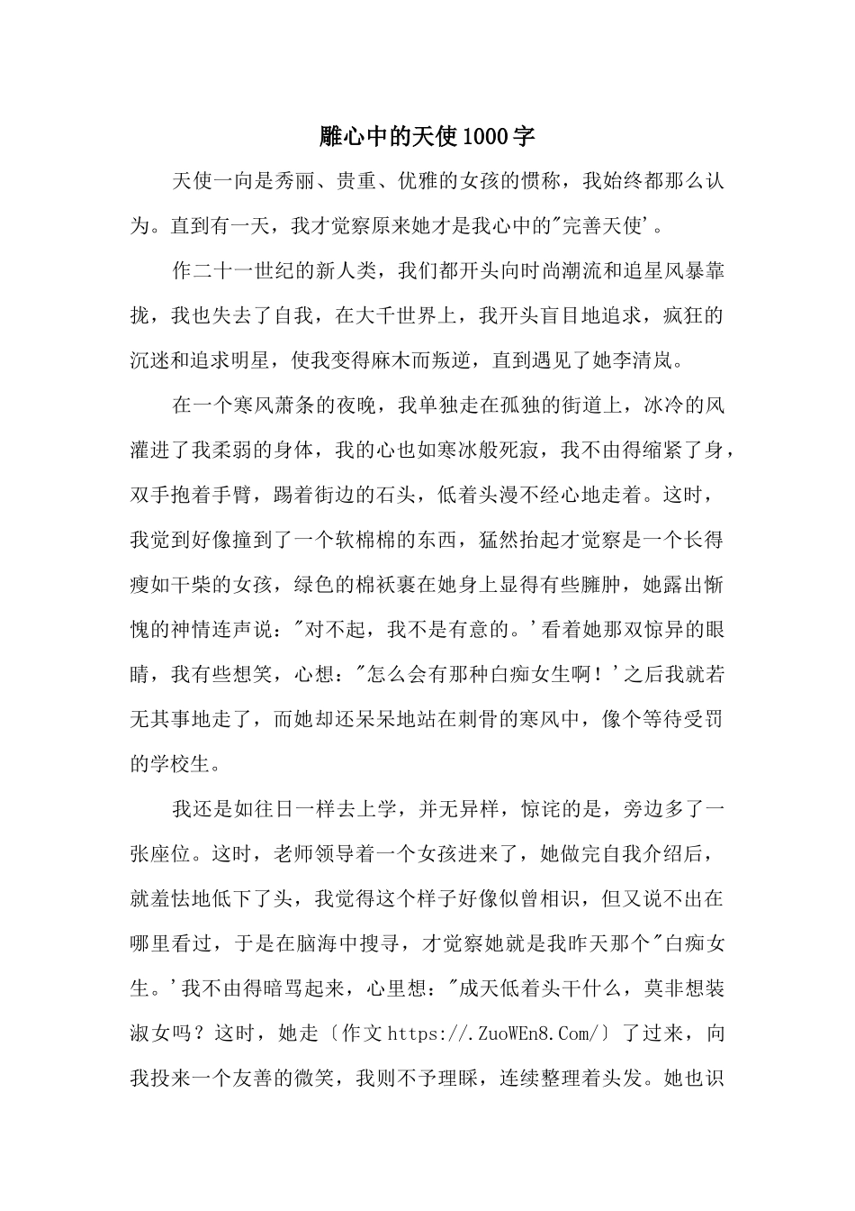 雕心中的天使1000字_第1页