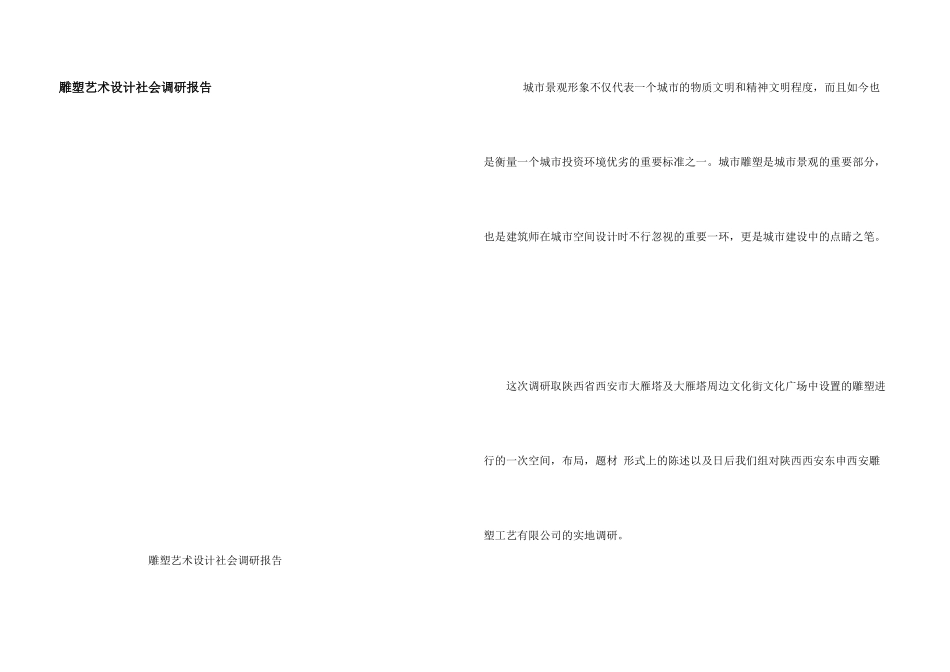 雕塑艺术设计社会调研报告_第1页