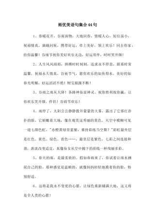 雨优美语句集合44句