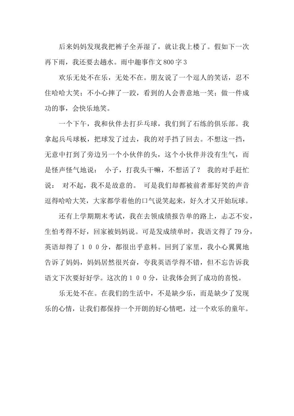 雨中趣事作文800字_第3页