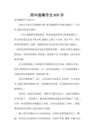 雨中趣事作文800字