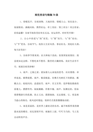 雨优美语句锦集78条