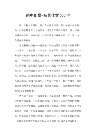 雨中即景-写景作文500字