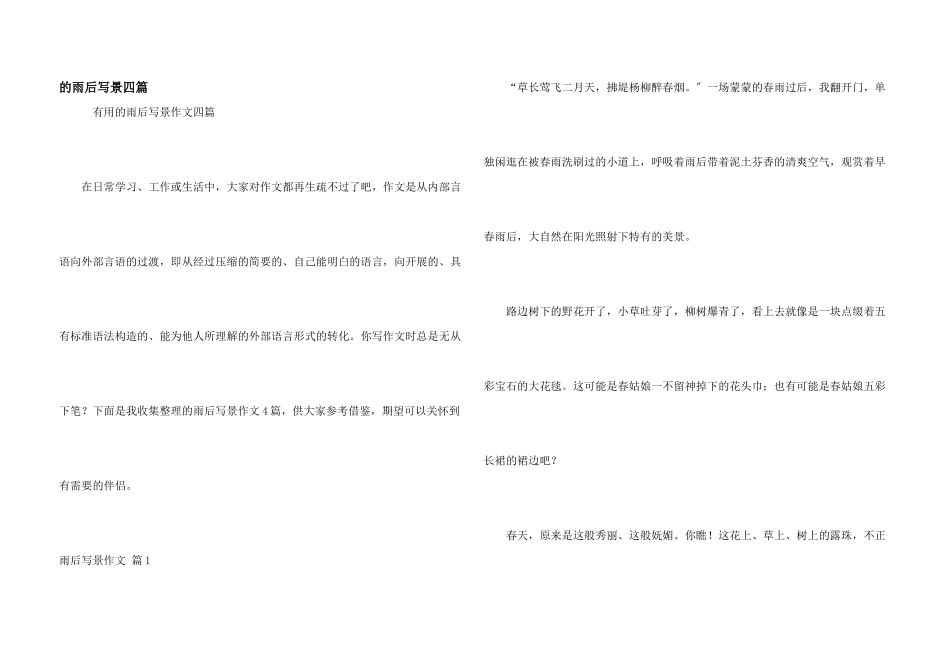 雨后写景四篇_第1页