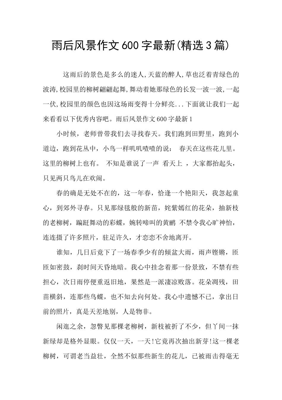 雨后风景作文600字最新_第1页