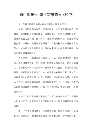 雨中即景-小学生写景作文450字