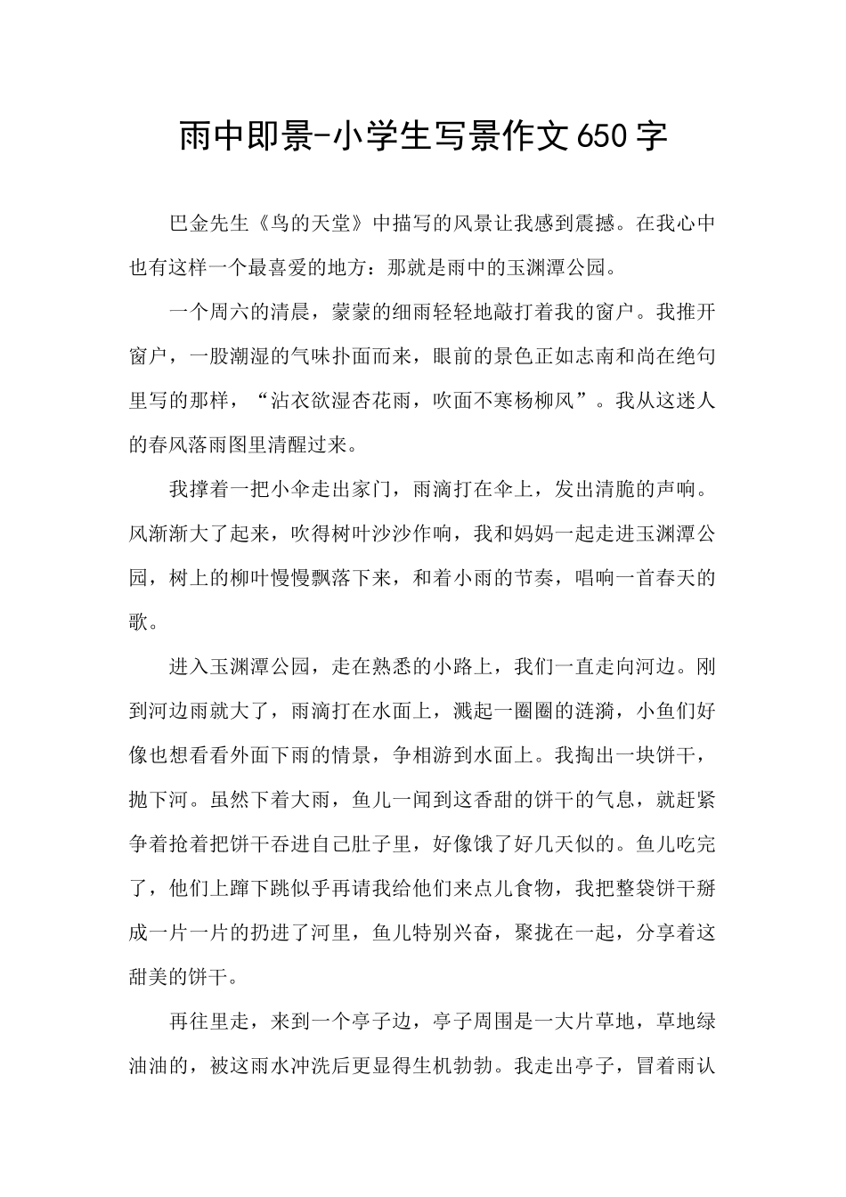 雨中即景-小学生写景作文650字_第1页