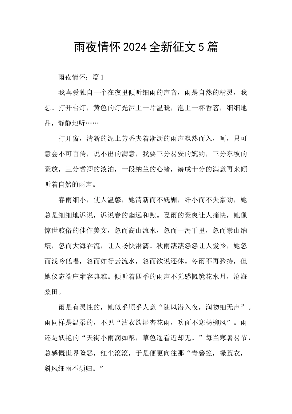 雨夜情怀2024全新征文5篇_第1页