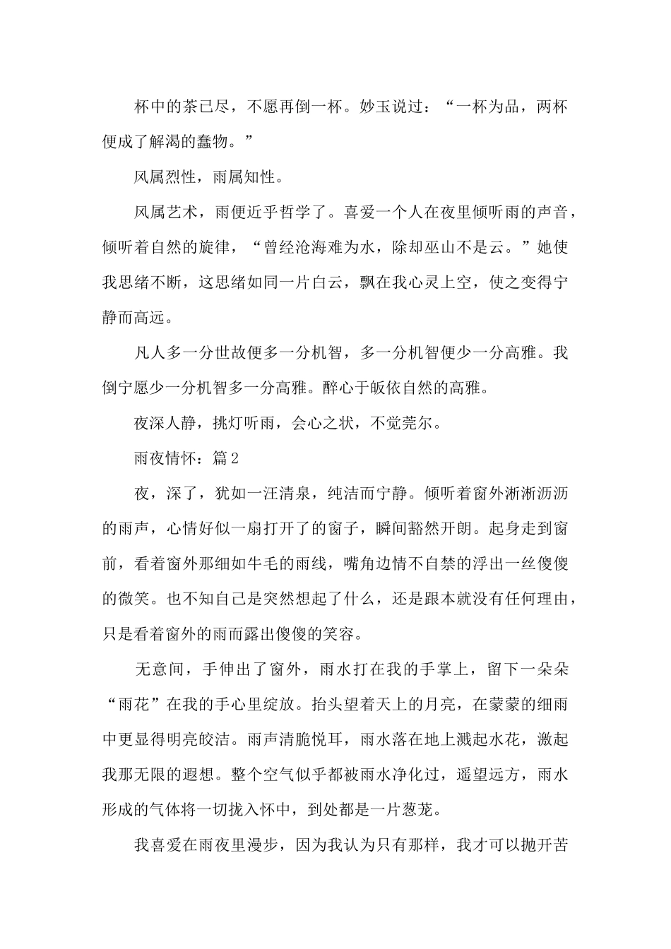 雨夜情怀2024全新征文5篇_第2页