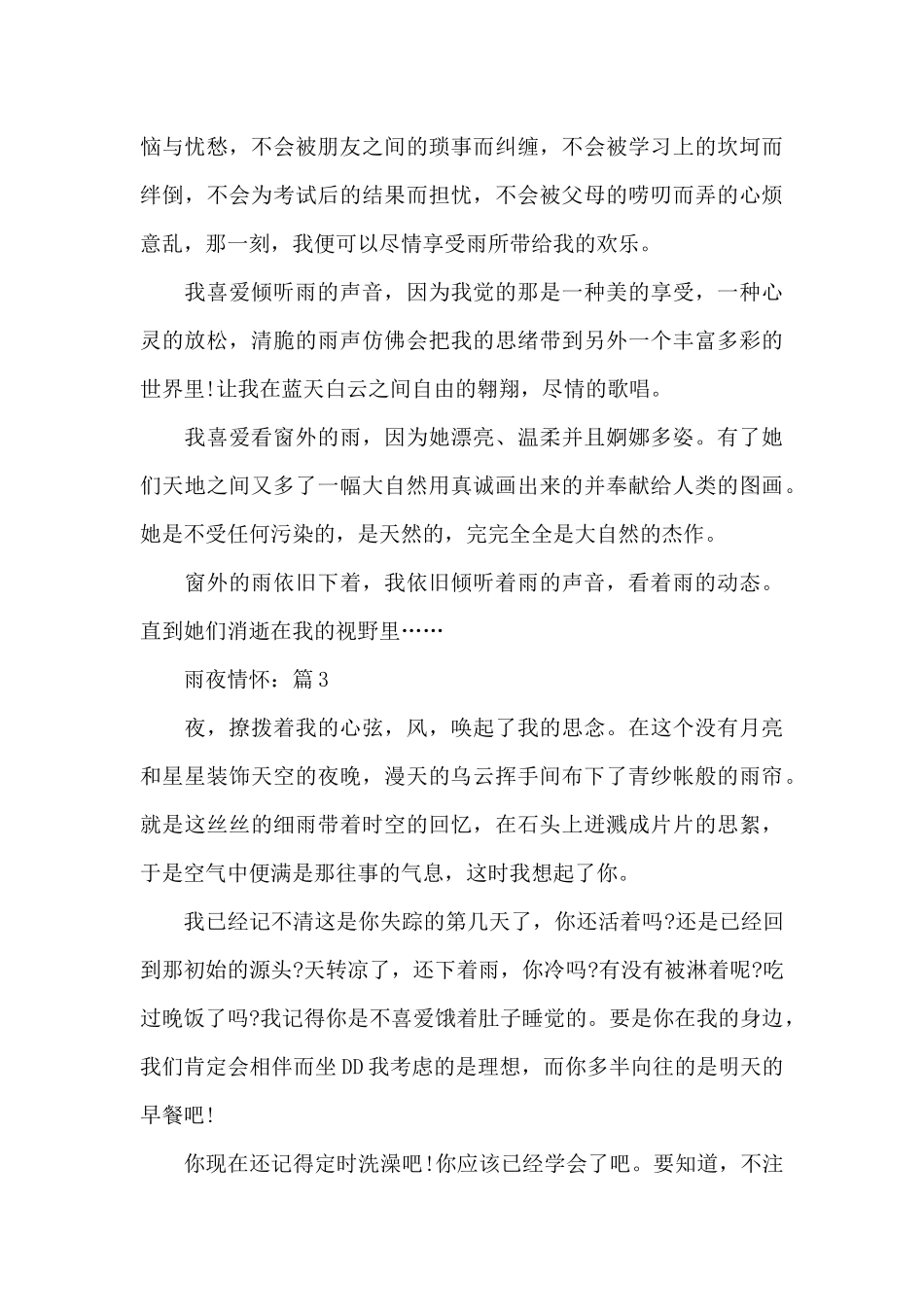 雨夜情怀2024全新征文5篇_第3页