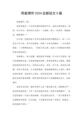 雨夜情怀2024全新征文5篇
